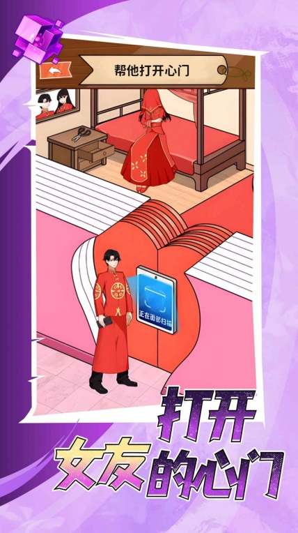 打开女友的心门正版截图0