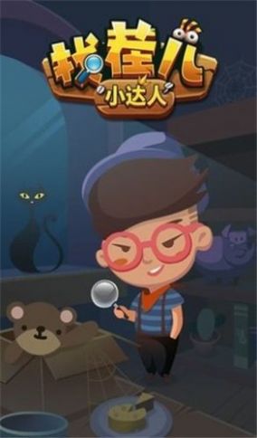 找茬儿小达人最新手机版截图1