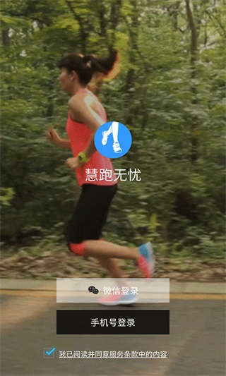 慧跑无忧截图0