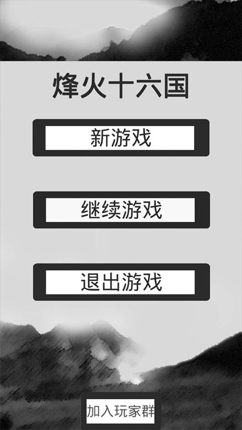 烽火十六国最新版截图2