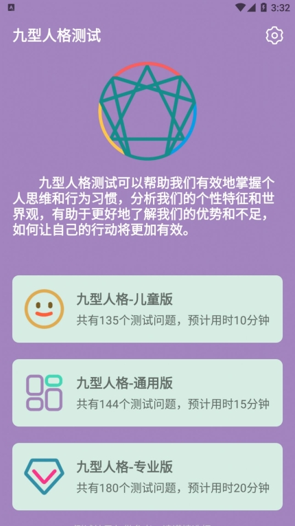 九型人格测试标准版截图1
