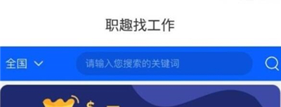 职趣找工作
