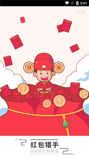 微信自动抢红包神器免费  安卓版