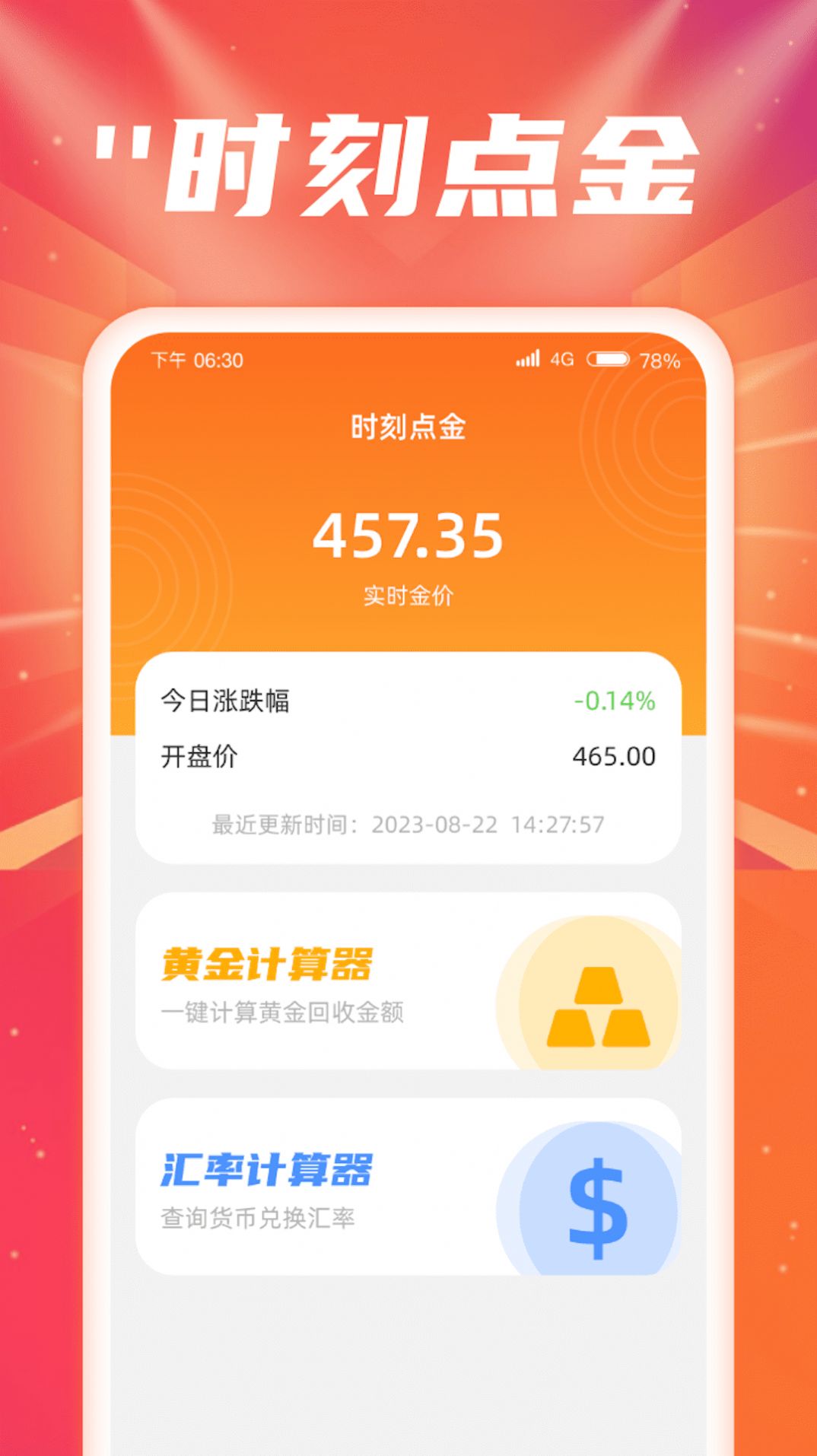 时刻点金手机版截图2