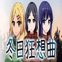 冬日狂想曲下载汉化版