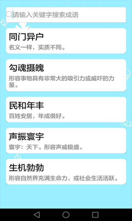 成语大全截图3