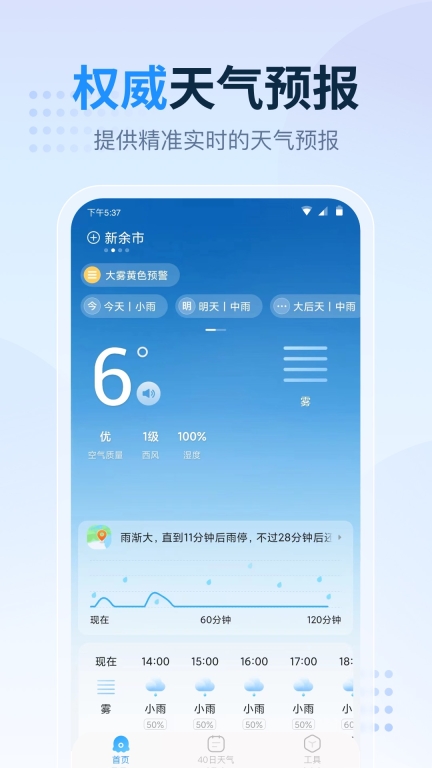 天气预报星手机版