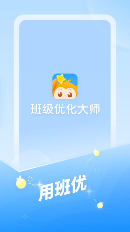 班级优化大师 v3.0.57 安卓版截图3