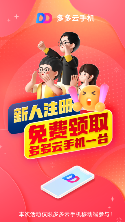 多多云手机免费版