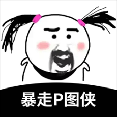 暴走P图侠软件