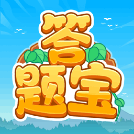 开心答题宝最新版