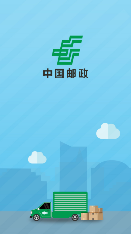 中邮司机帮最新版截图0