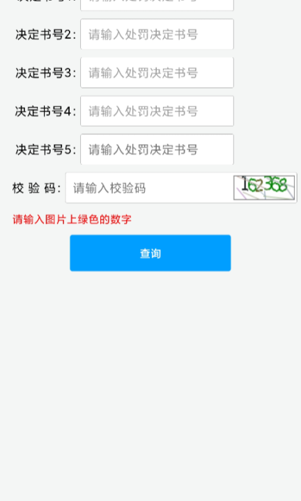 福建交通罚没截图4