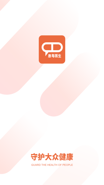 惠每医生截图1