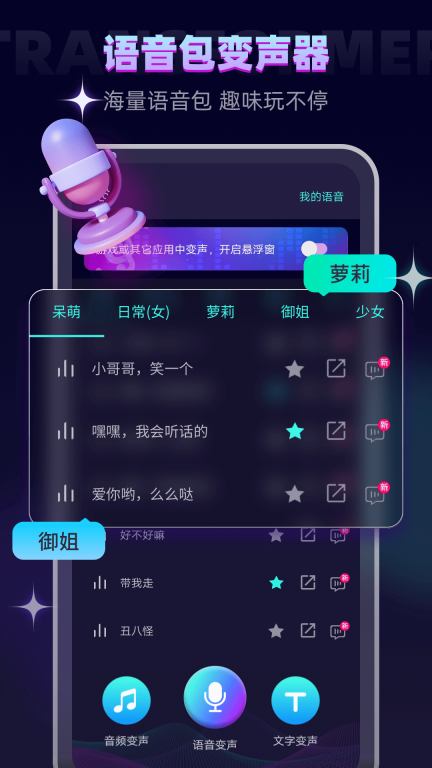 语音变声器大师软件截图0
