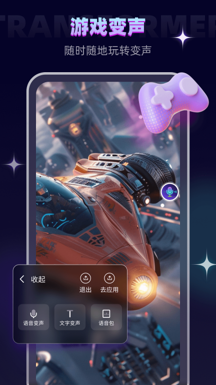 语音变声器大师软件截图1