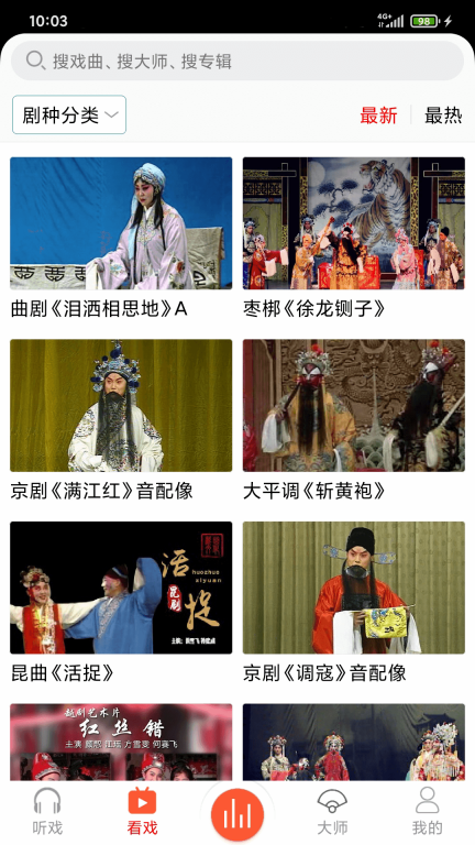 戏曲大师截图2