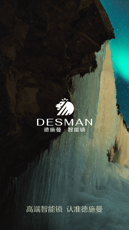 德施曼智能锁截图0