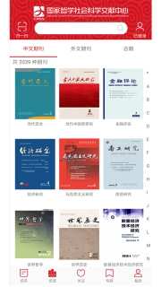 国家哲学社会科学文献中心截图4