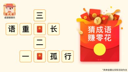 成语猜猜乐红包版