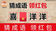 成语猜猜乐红包版