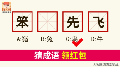 成语猜猜乐红包版