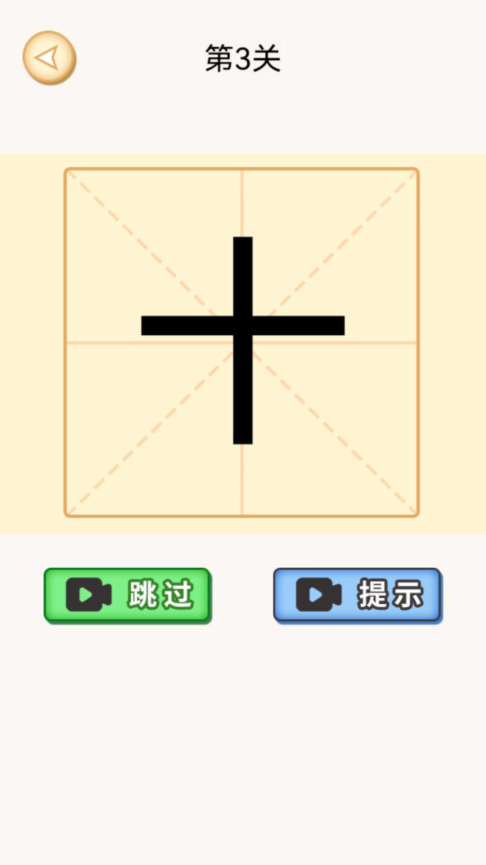 加一笔变新字谜题安卓版截图2