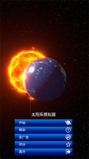 太阳系模拟器手机版截图0