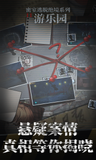 密室逃脱绝境系列11游乐园最新版截图4