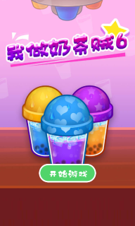 我做奶茶贼