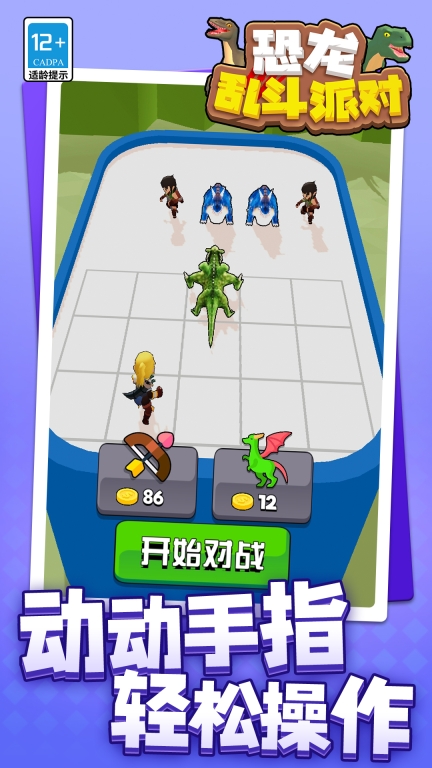 恐龙乱斗派对截图0