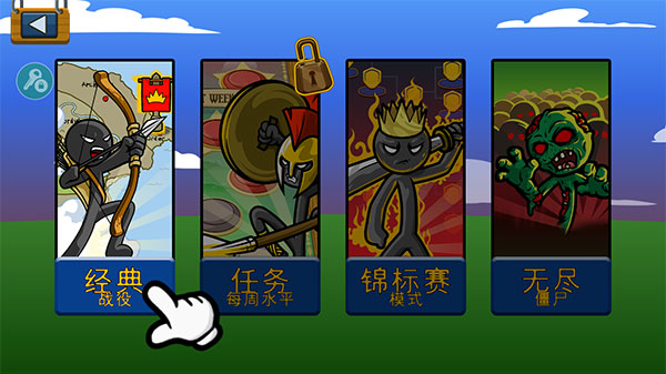 火柴人战争遗产魔改版