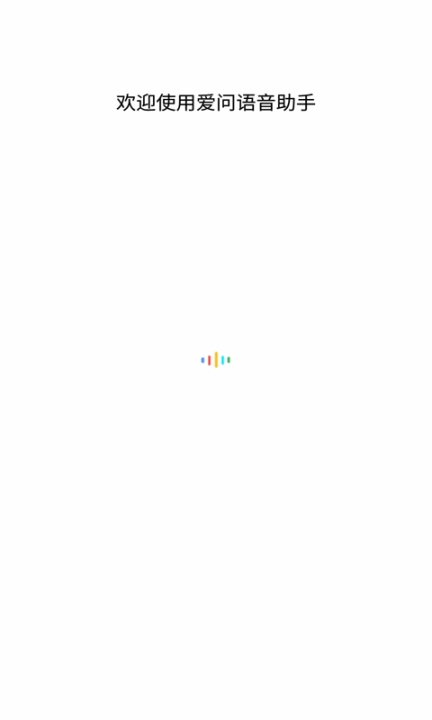 爱问语音助手截图0