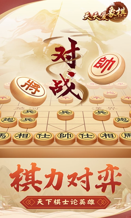 天天爱象棋手机版截图0