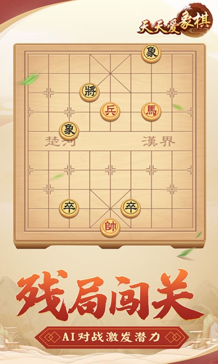 天天爱象棋手机版截图3