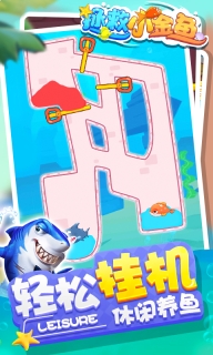 拯救小金鱼无广告中文版截图4