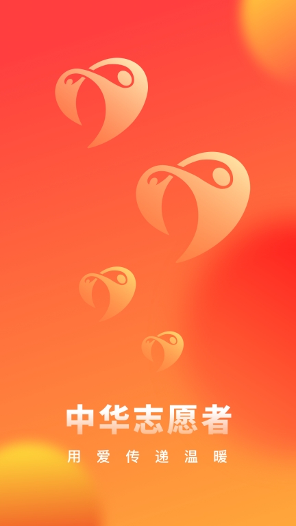 中华志愿者截图3