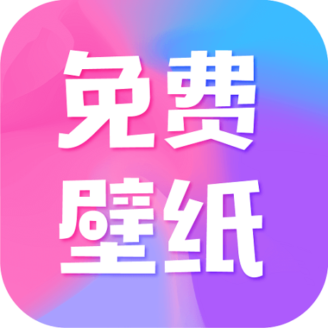 全民免费壁纸免费