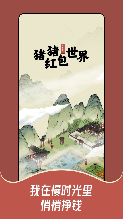 猪猪红包世界