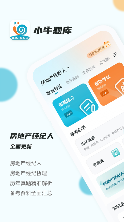 房地产经纪人小牛题库最新版截图0
