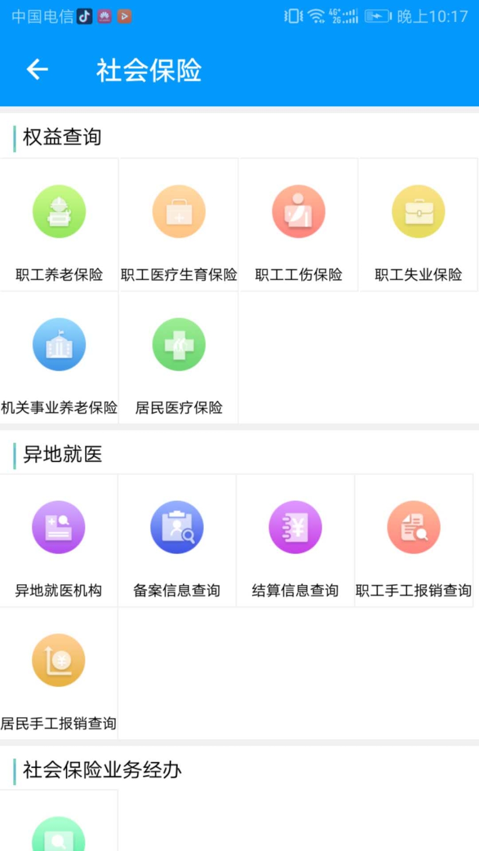青海人社通最新版截图2