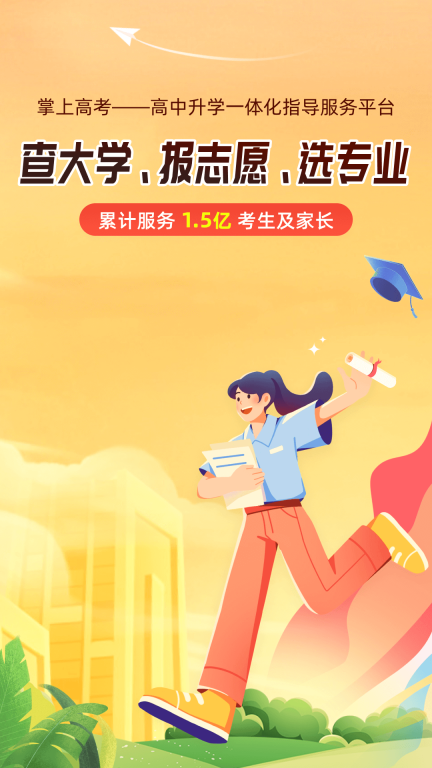 掌上高考 v3.8.8 安卓版
