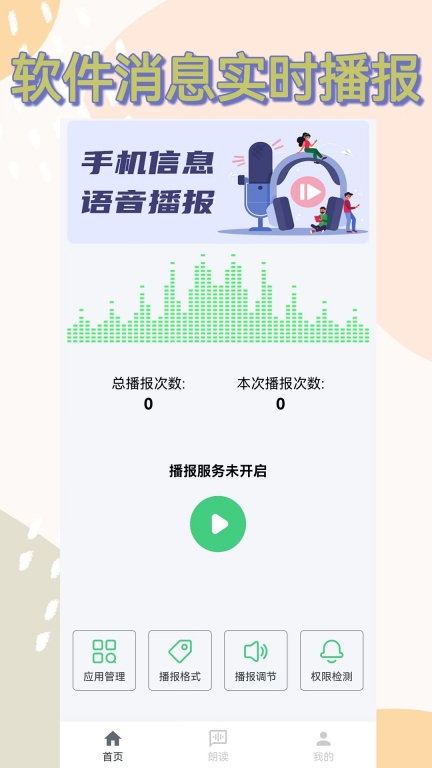 语音播报助手最新版截图0