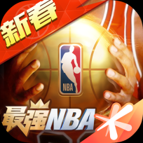 最强NBA神器版