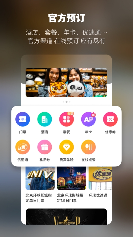 北京环球度假区截图1