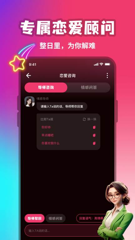 恋知道高情商恋爱聊天话术软件最新版截图2