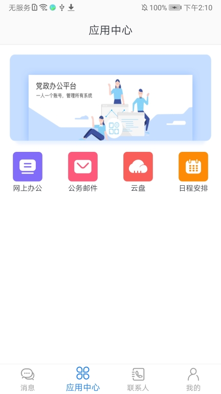 党政办公平台安卓版截图2