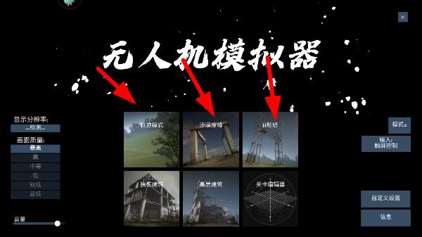 无人机模拟器最新版