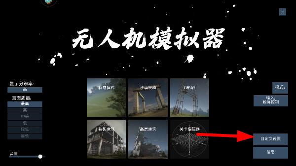 无人机模拟器最新版