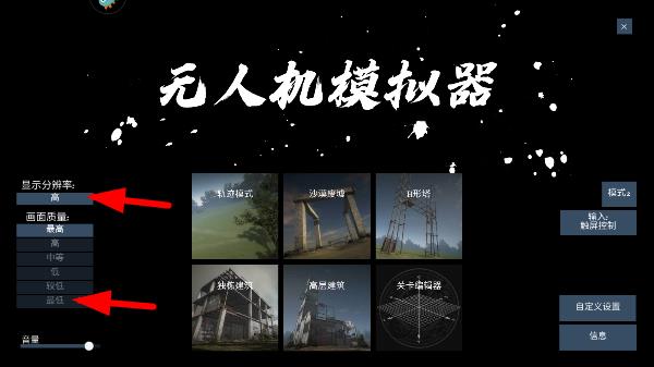 无人机模拟器最新版